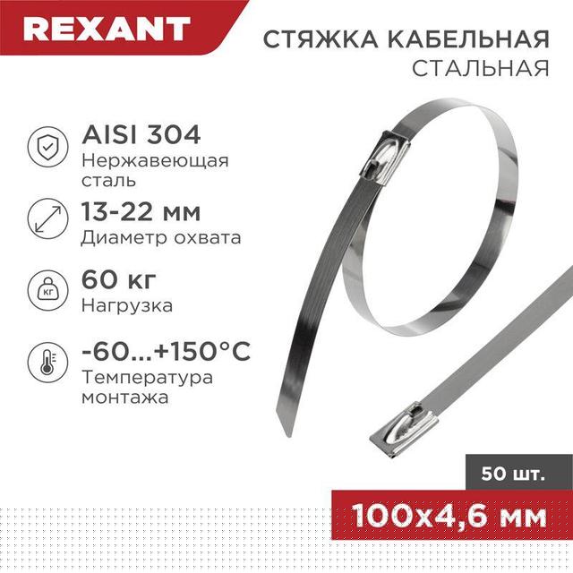 Хомут кабельный 4.6х100 сталь (уп.50шт) Rexant 07-0118