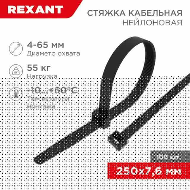 Хомут кабельный 7.6х250 нейл. черн. (уп.100шт) Rexant 07-0253