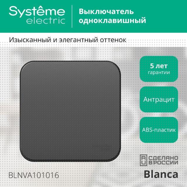 Выключатель 1-кл. ОП Blanca 10А IP20 (сх. 1) 250В с изолир. пластиной антрацит SE BLNVA101016